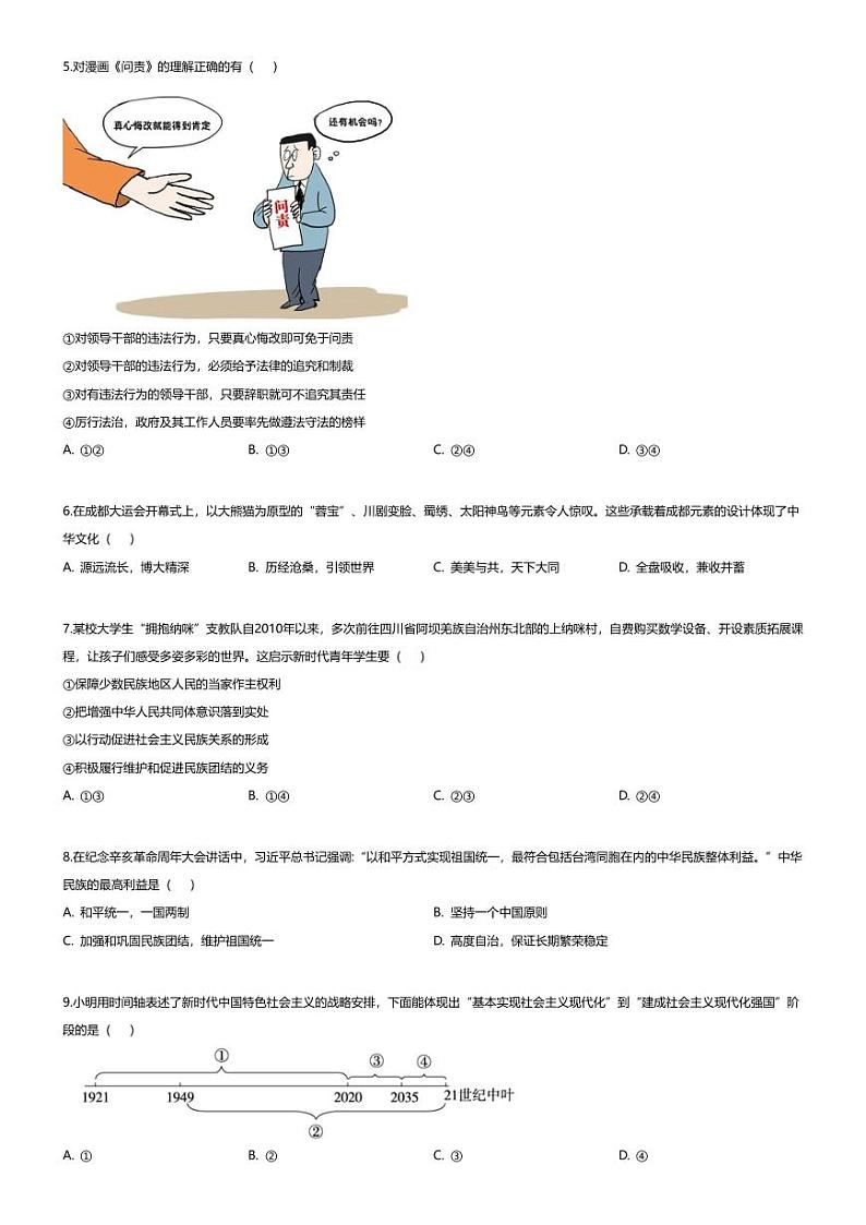 [政治][期末]四川省眉山市仁寿县2023-2024学年九年级上学期期末道德与法治试题第2页