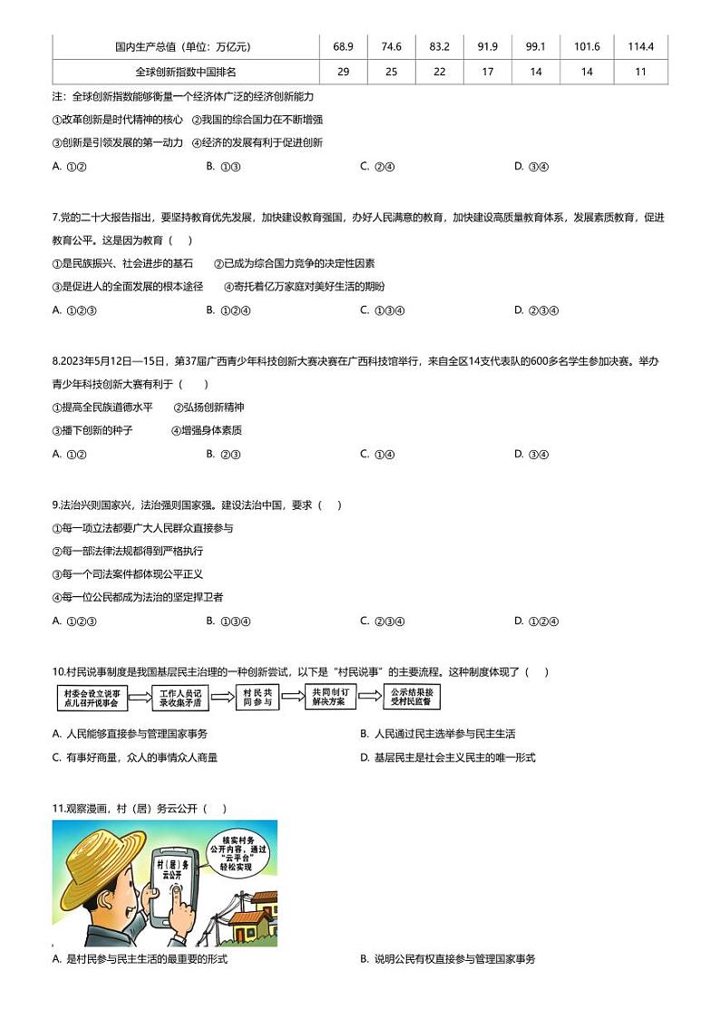 [政治][期末]四川省遂宁市船山区2023-2024学年九年级上学期期末道德与法治试题02