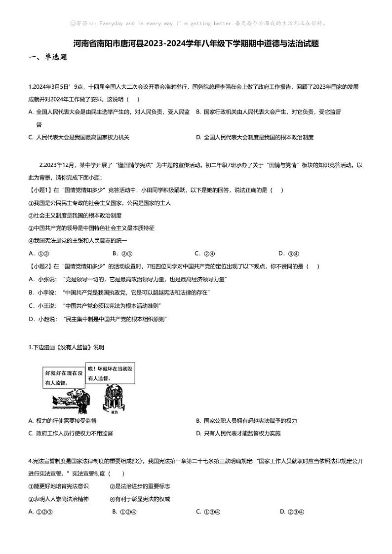 [政治][期中]河南省南阳市唐河县2023-2024学年八年级下学期期中道德与法治试题01