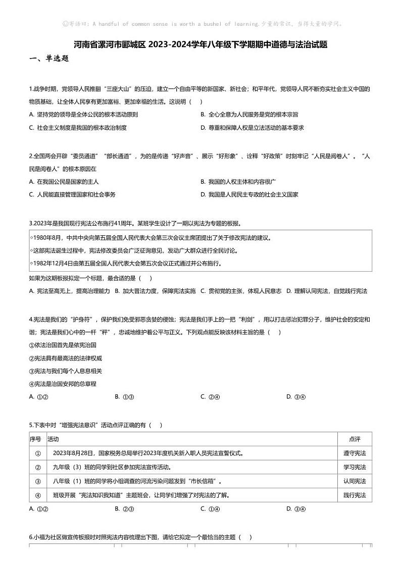 [政治][期中]河南省漯河市郾城区2023-2024学年八年级下学期期中道德与法治试题01