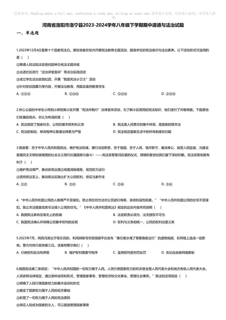 [政治][期中]河南省洛阳市洛宁县2023-2024学年八年级下学期期中道德与法治试题第1页