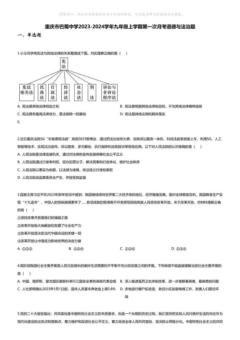 [政治]重庆市巴蜀中学2023-2024学年九年级上学期第一次月考道德与法治题第1页