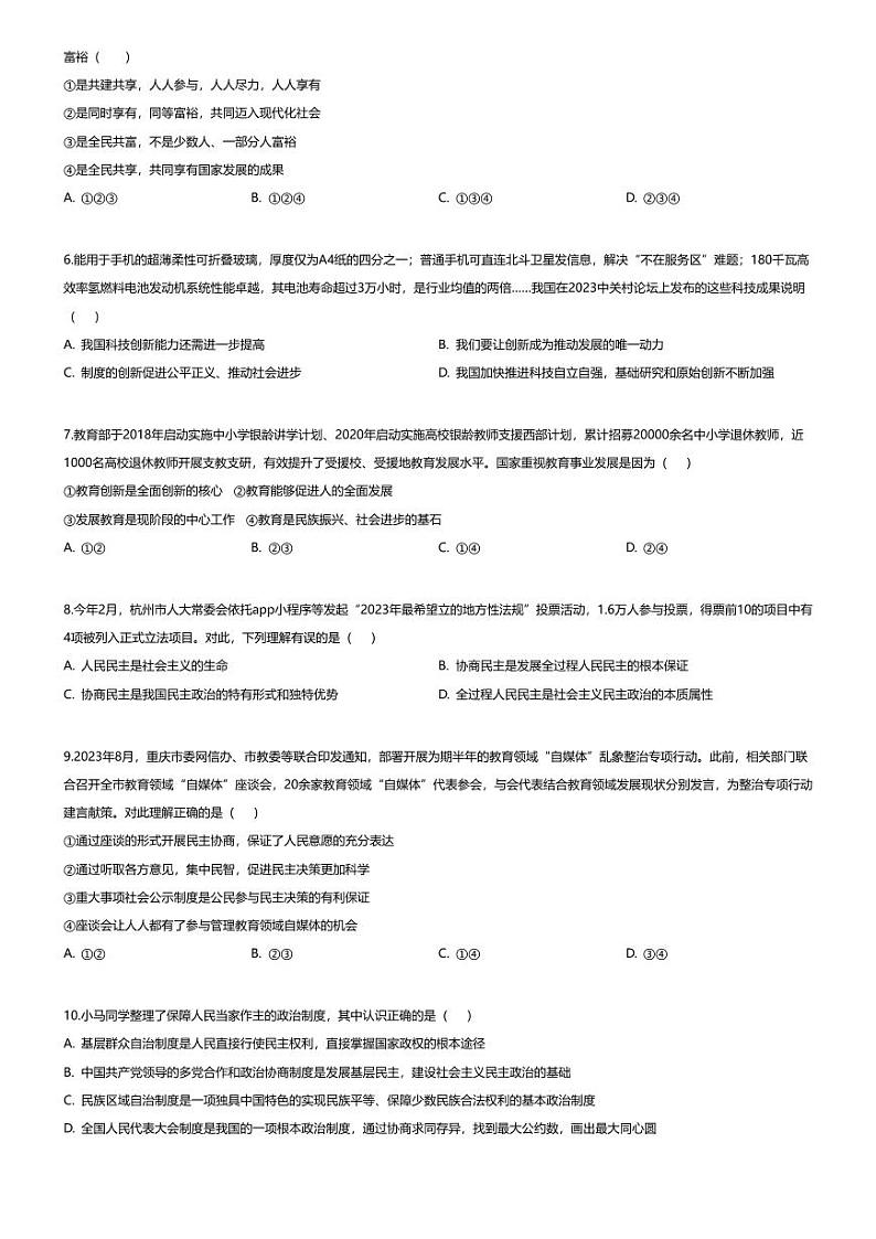 [政治]重庆市巴蜀中学2023-2024学年九年级上学期第一次月考道德与法治题第2页