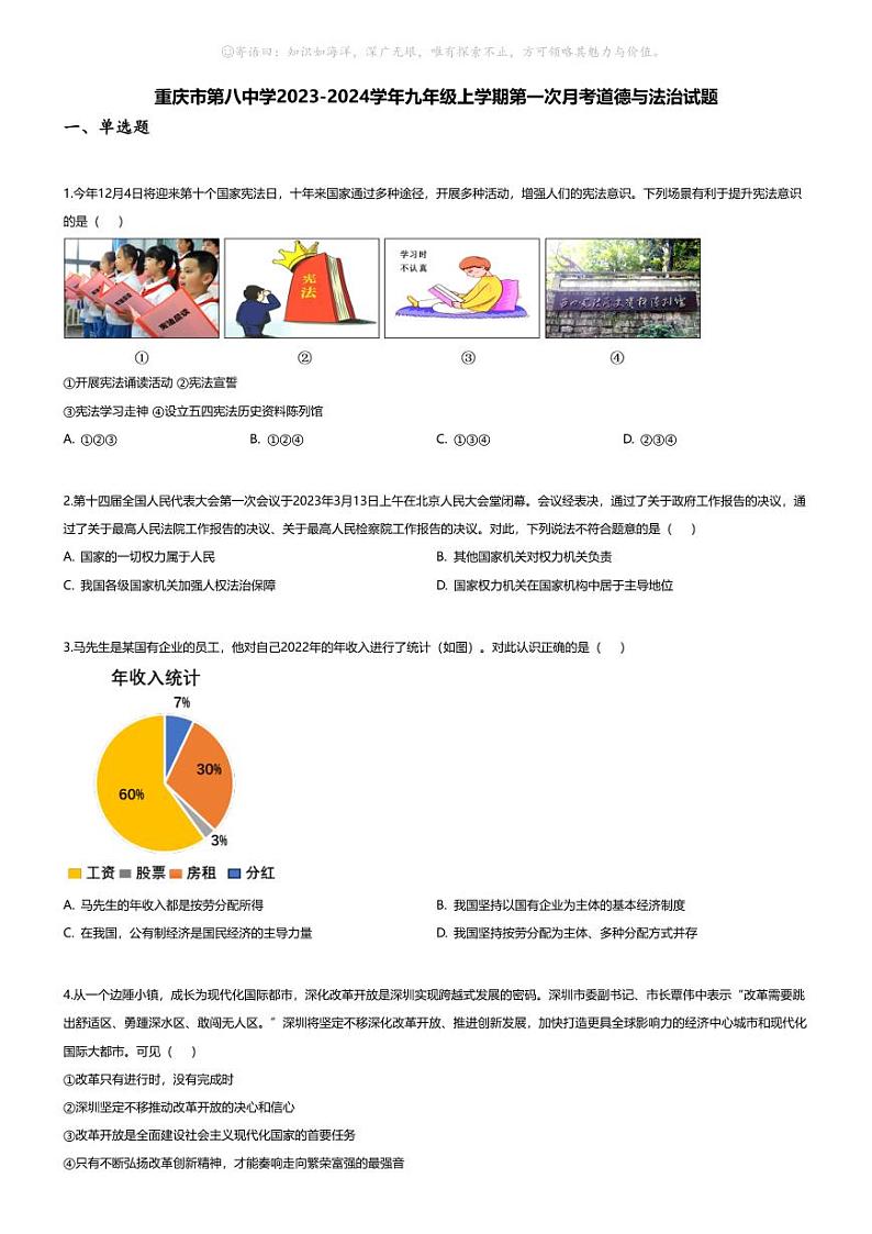 [政治]重庆市第八中学2023-2024学年九年级上学期第一次月考道德与法治试题第1页