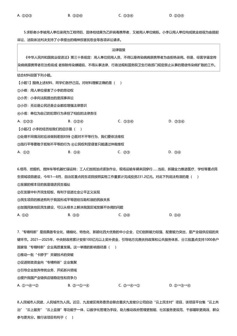 [政治]重庆市第八中学2023-2024学年九年级上学期第一次月考道德与法治试题第2页