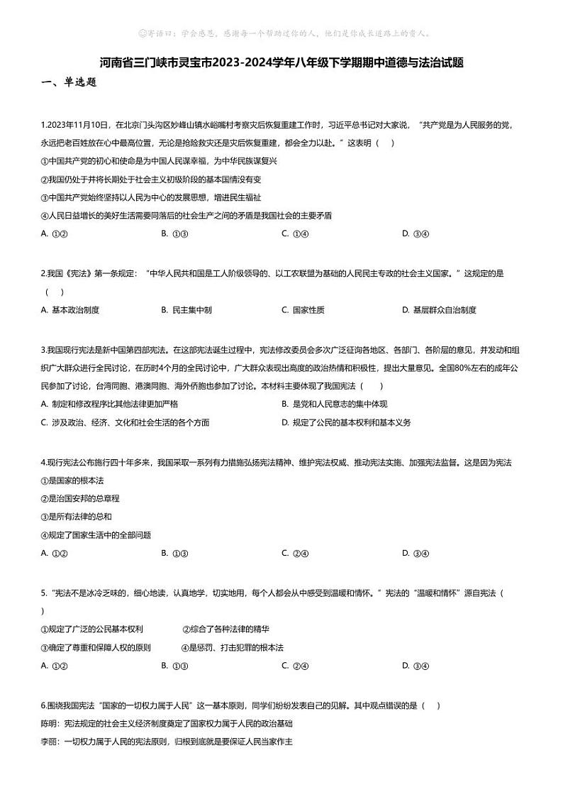 [政治][期中]河南省三门峡市灵宝市2023-2024学年八年级下学期期中道德与法治试题第1页