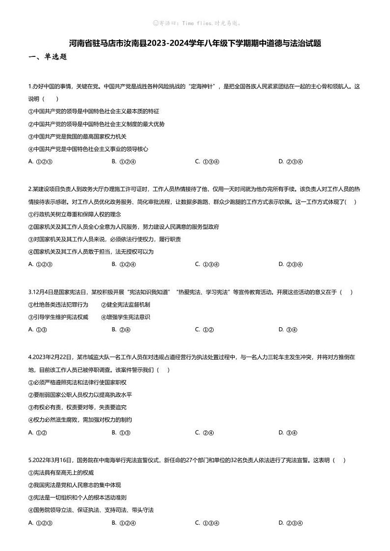 [政治][期中]河南省驻马店市汝南县2023-2024学年八年级下学期期中道德与法治试题01