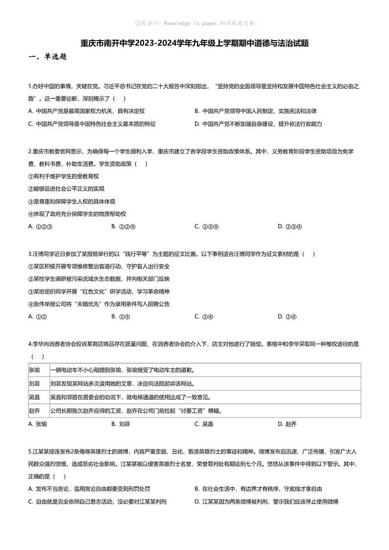 [政治][期中]重庆市南开中学2023-2024学年九年级上学期期中道德与法治试题第1页