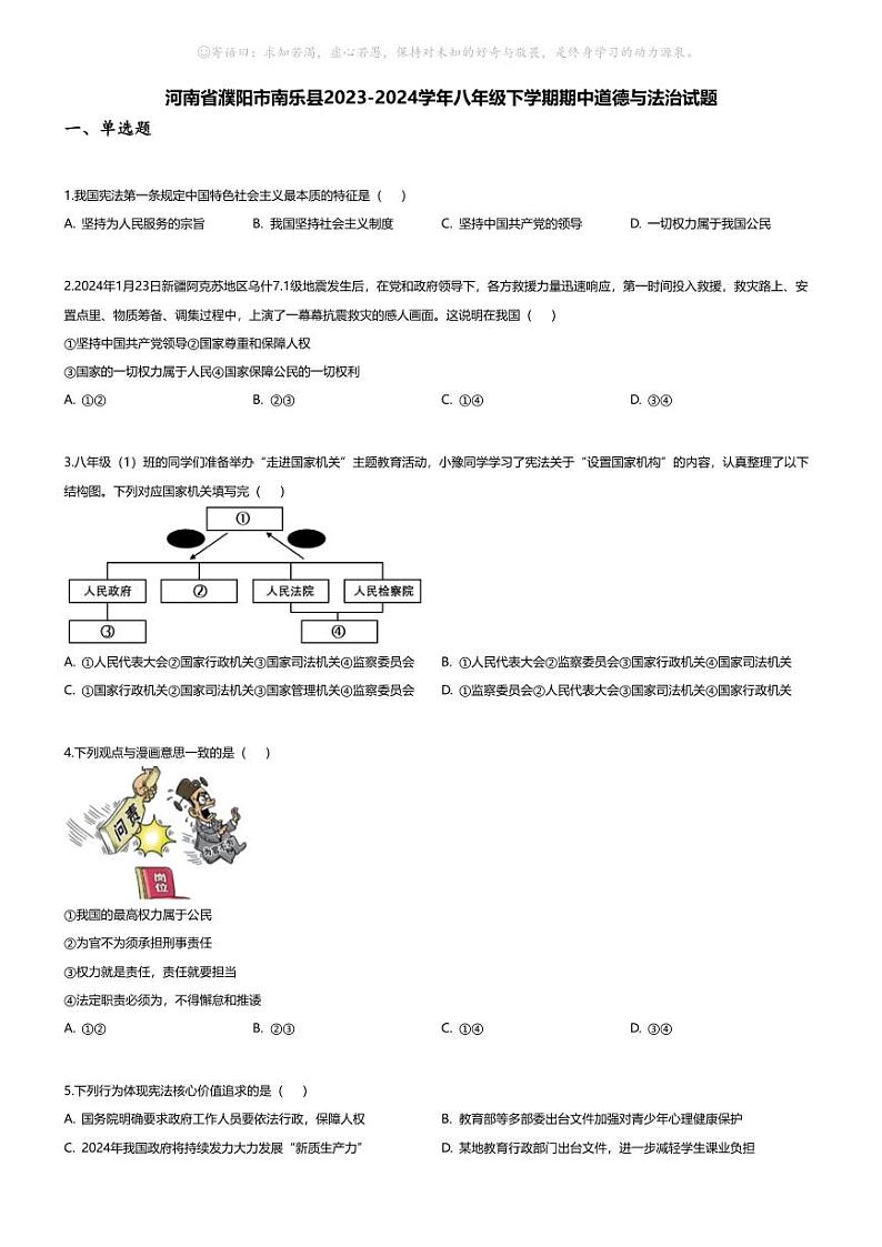 [政治][期中]河南省濮阳市南乐县2023-2024学年八年级下学期期中道德与法治试题01