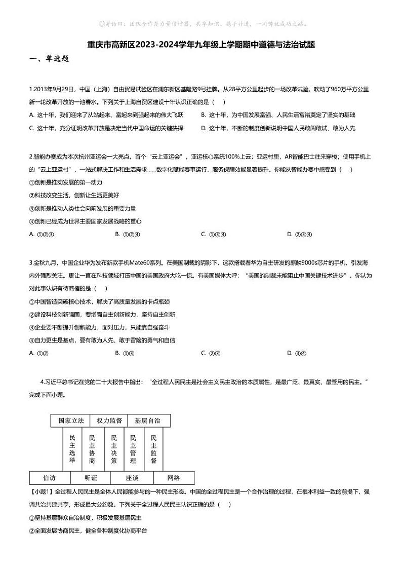 [政治][期中]重庆市高新区2023-2024学年九年级上学期期中道德与法治试题第1页