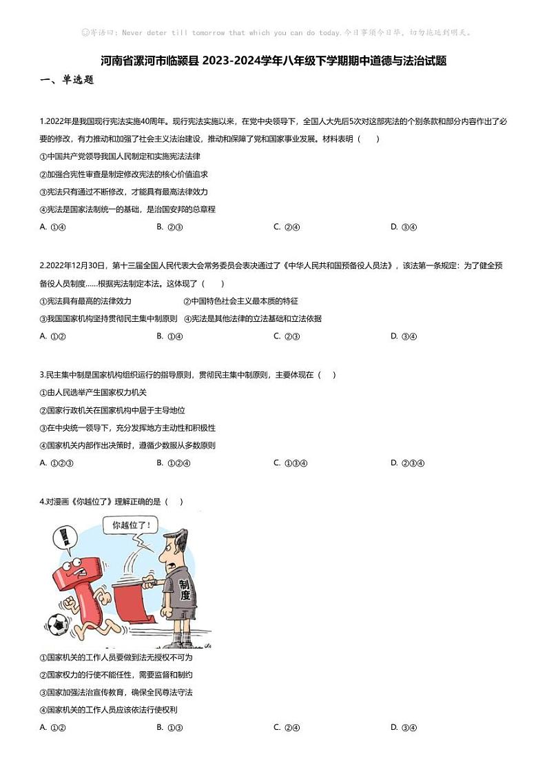 [政治][期中]河南省漯河市临颍县2023-2024学年八年级下学期期中道德与法治试题第1页