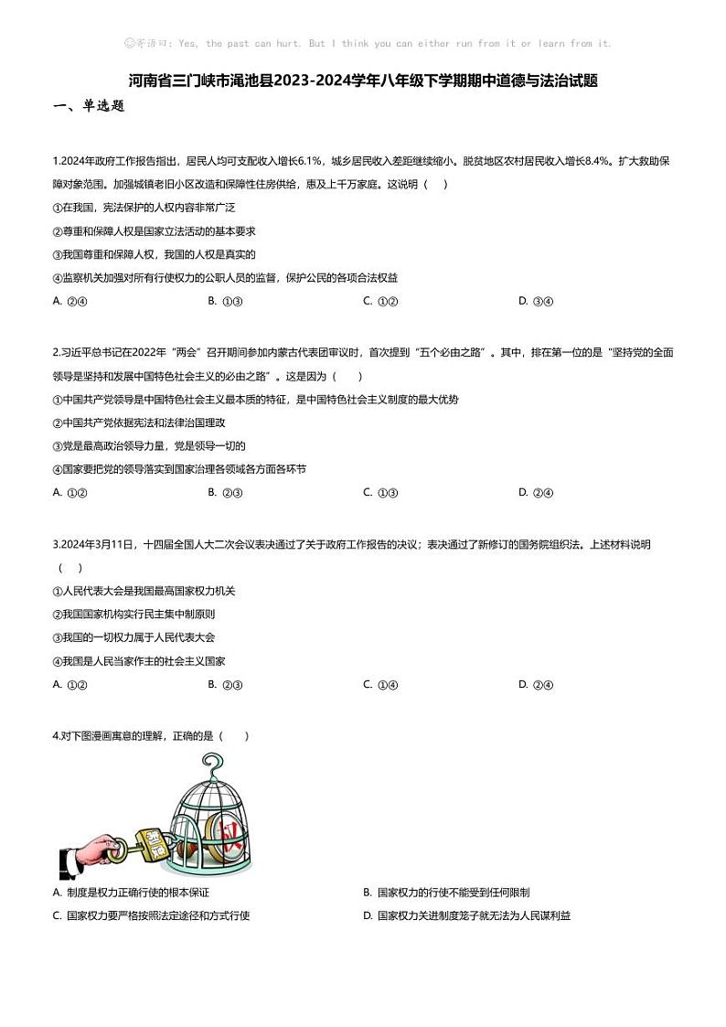 [政治][期中]河南省三门峡市渑池县2023-2024学年八年级下学期期中道德与法治试题第1页