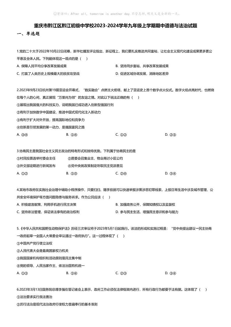 [政治][期中]重庆市黔江区黔江初级中学校2023-2024学年九年级上学期期中道德与法治试题第1页
