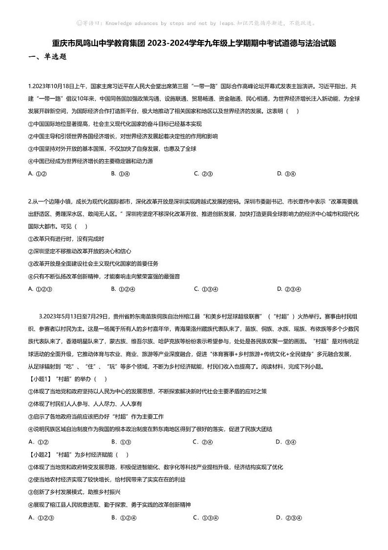 [政治][期中]重庆市凤鸣山中学教育集团2023-2024学年九年级上学期期中考试道德与法治试题第1页