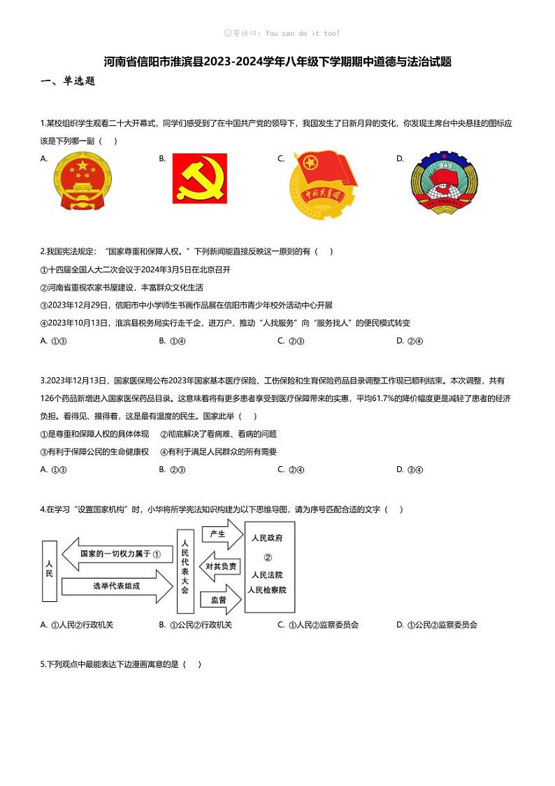 [政治][期中]河南省信阳市淮滨县2023-2024学年八年级下学期期中道德与法治试题第1页