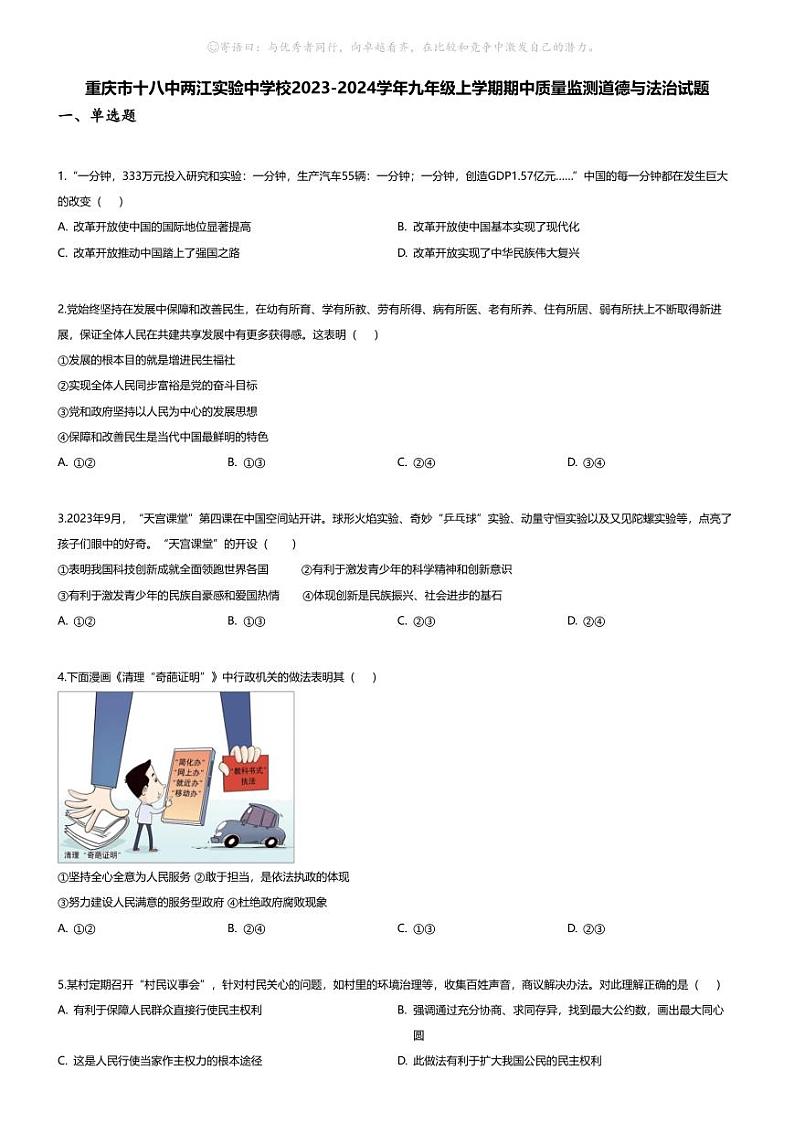 [政治][期中]重庆市十八中两江实验中学校2023-2024学年九年级上学期期中质量监测道德与法治试题01