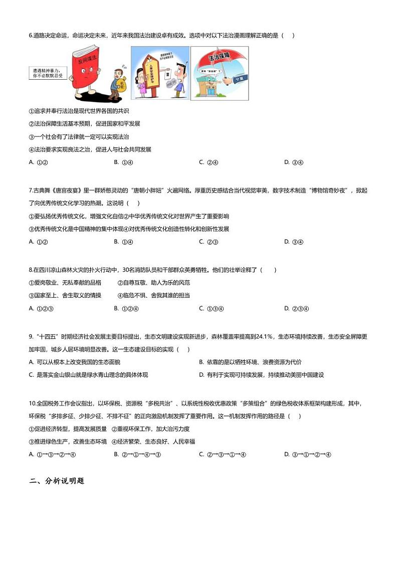 [政治][期中]重庆市十八中两江实验中学校2023-2024学年九年级上学期期中质量监测道德与法治试题02