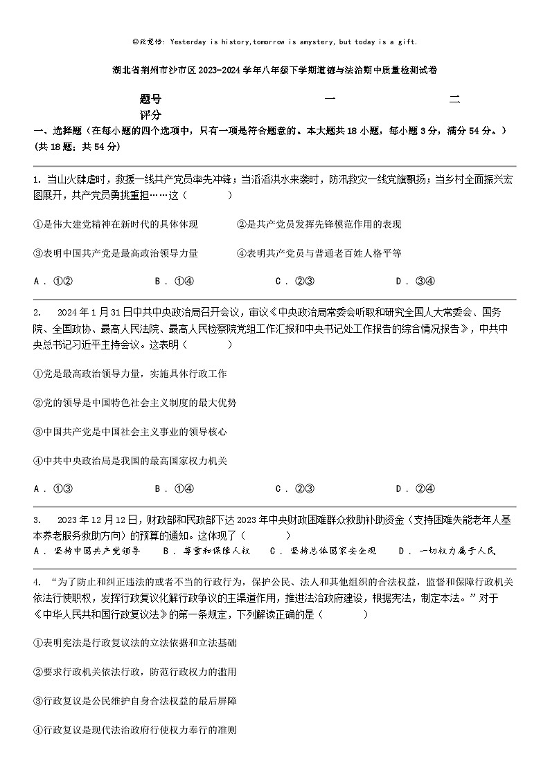 [政治]湖北省荆州市沙市区2023-2024学年八年级下学期道德与法治期中质量检测试卷第1页