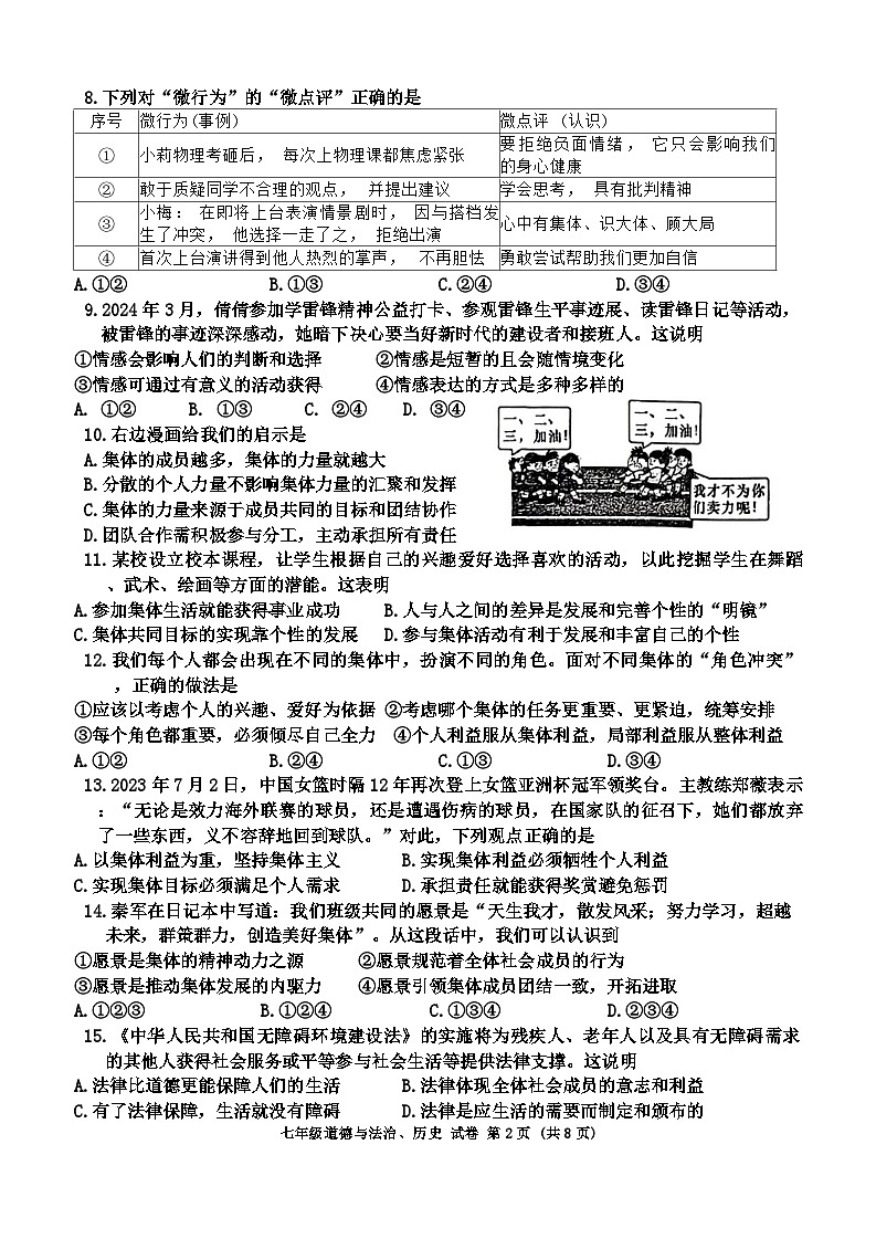 广西玉林市博白县2023-2024学年七年级下学期初中期末教学质量检测综合道德与法治试卷02