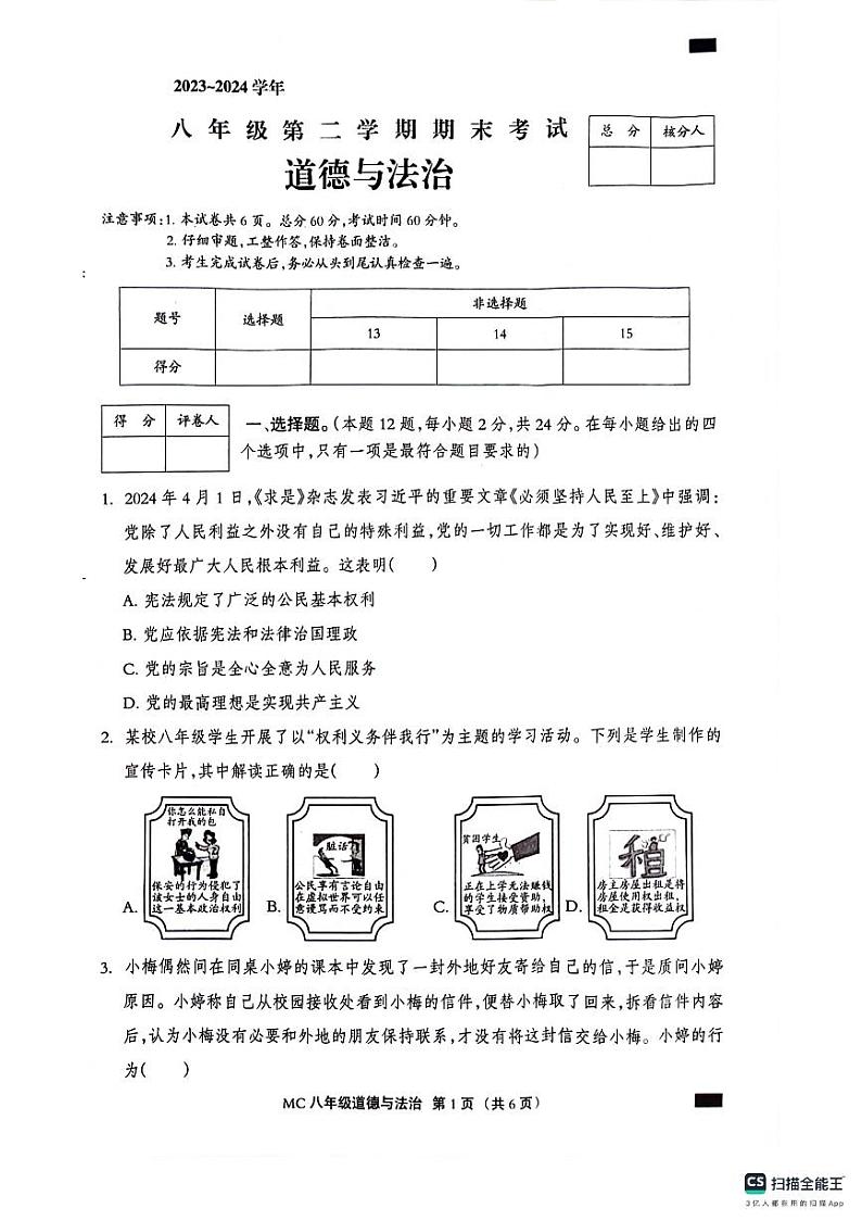 河北省沧州市孟村回族自治县2023-2024学年八年级下学期期末质量检测道德与法治试题第1页