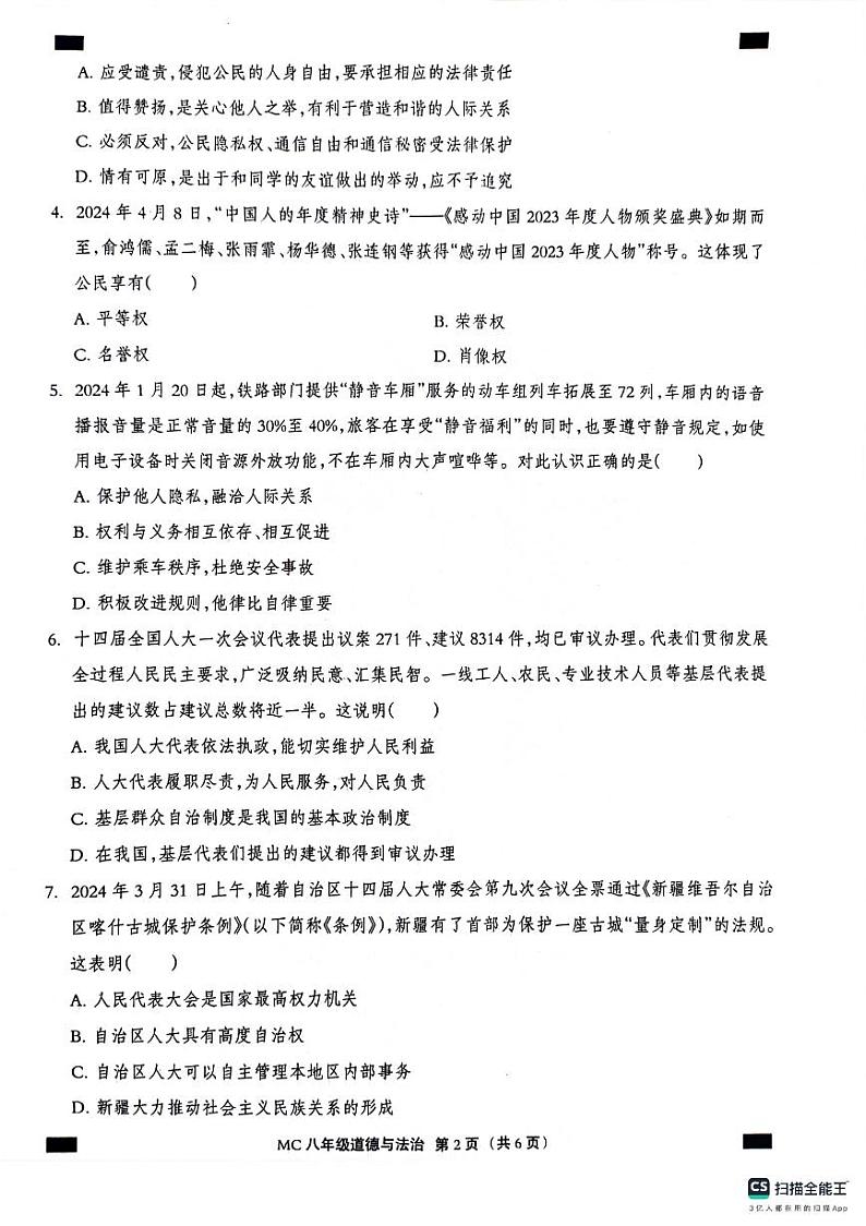 河北省沧州市孟村回族自治县2023-2024学年八年级下学期期末质量检测道德与法治试题第2页