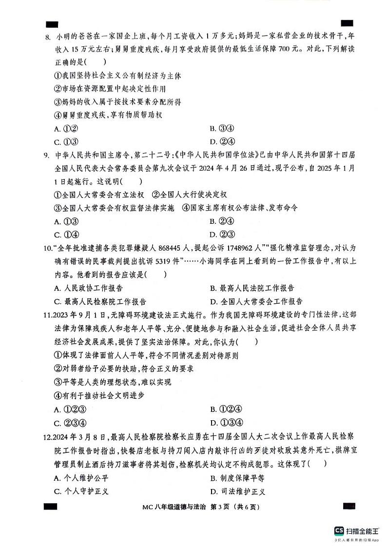 河北省沧州市孟村回族自治县2023-2024学年八年级下学期期末质量检测道德与法治试题第3页
