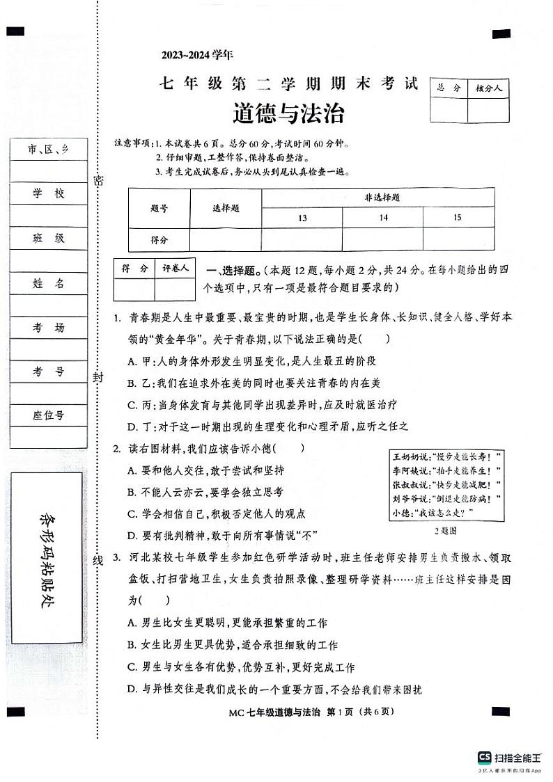 河北省沧州市孟村回族自治县2023-2024学年七年级下学期期末质量检测道德与法治试题第1页