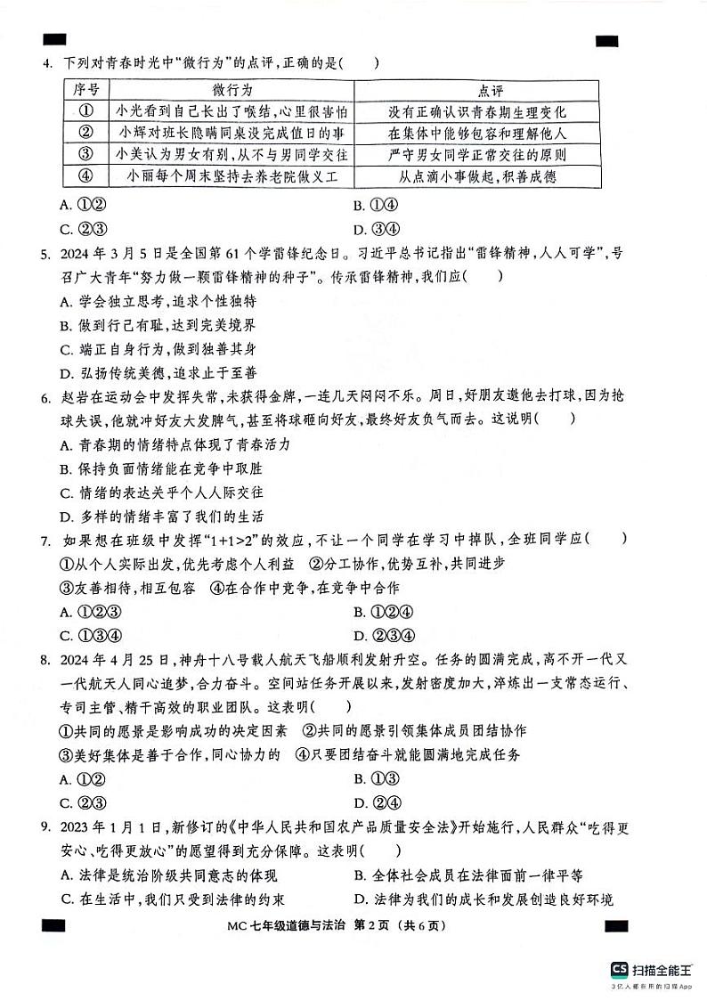 河北省沧州市孟村回族自治县2023-2024学年七年级下学期期末质量检测道德与法治试题第2页