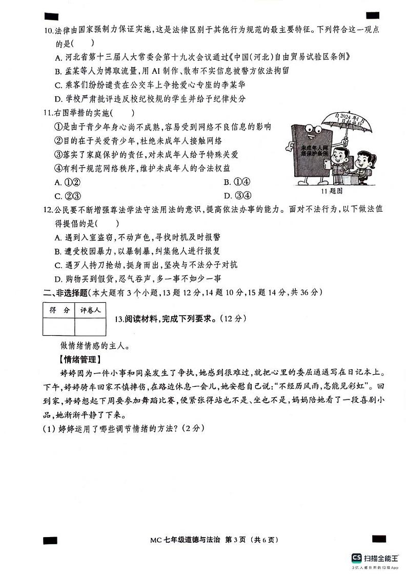 河北省沧州市孟村回族自治县2023-2024学年七年级下学期期末质量检测道德与法治试题第3页