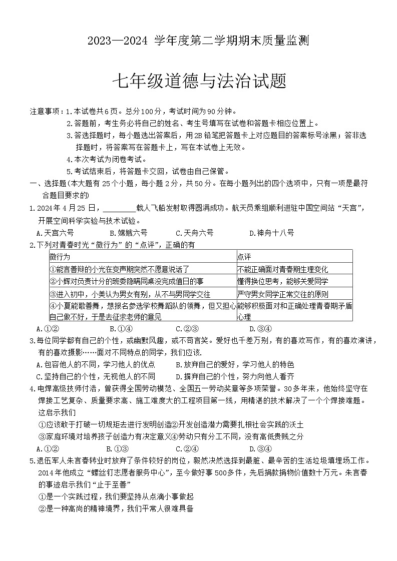河北省定州市2023-2024学年七年级下学期期末考试道德与法治试卷第1页