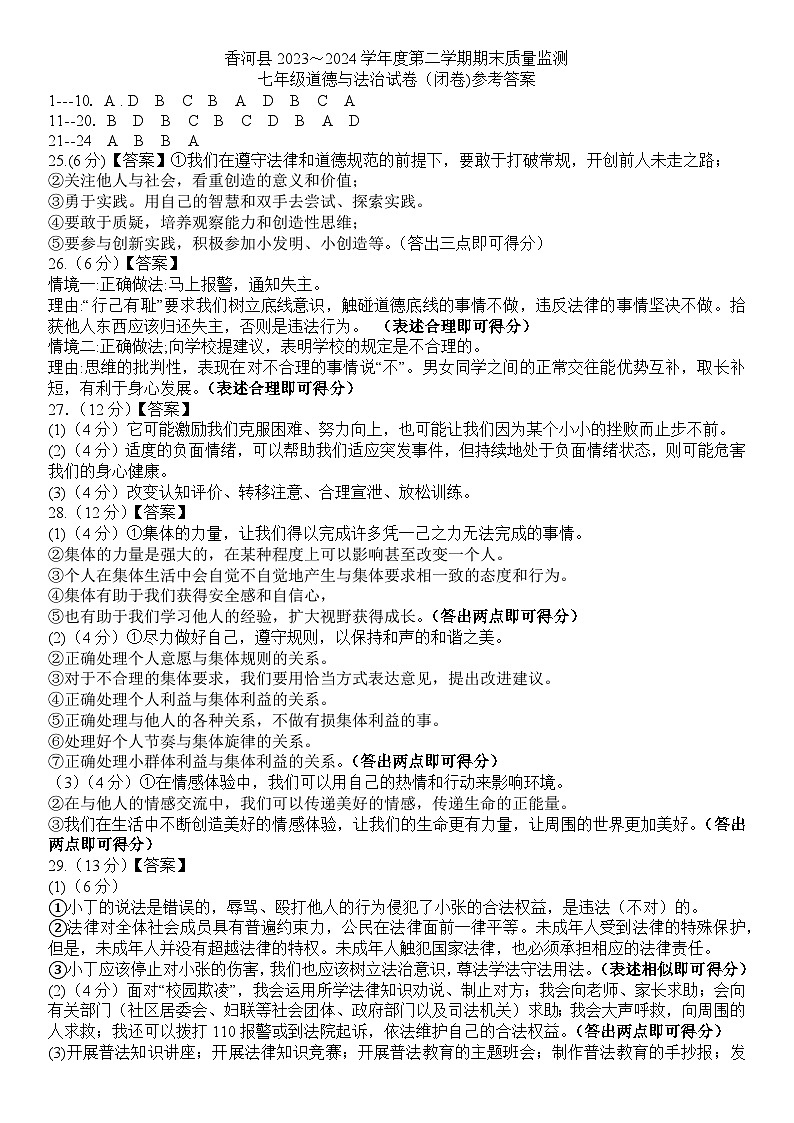 河北省廊坊市香河县2023-2024学年七年级下学期7月期末道德与法治试卷01