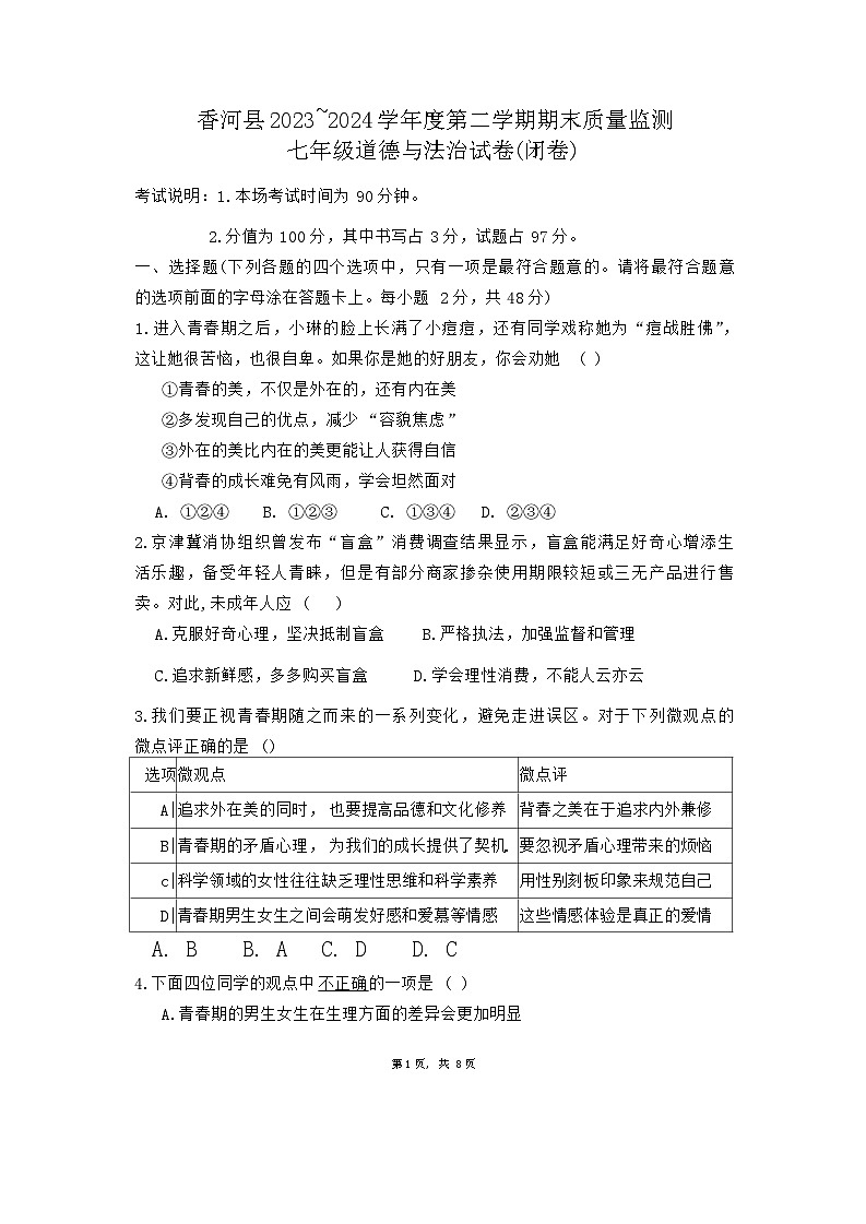 河北省廊坊市香河县2023-2024学年七年级下学期7月期末道德与法治试卷01