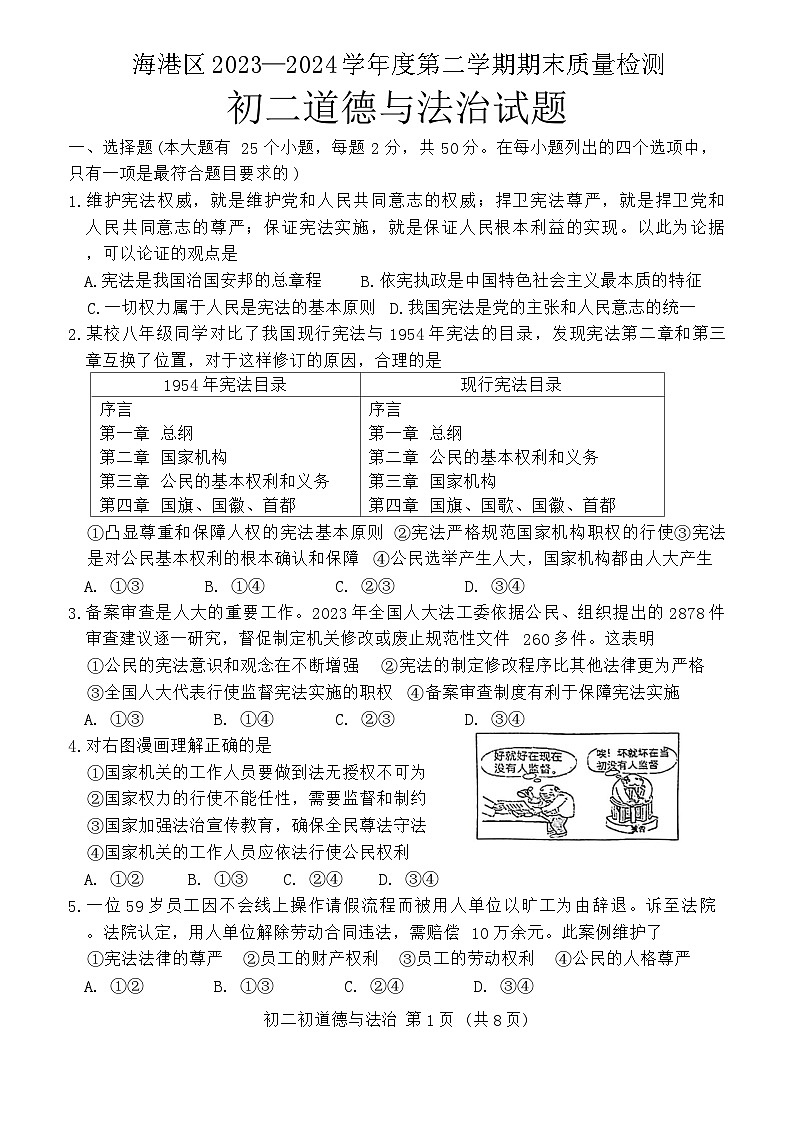 河北省秦皇岛市海港区2023-2024学年八年级下学期期末考试道德与法治试题01