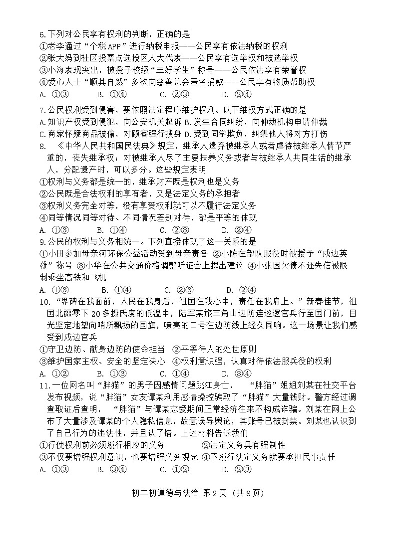 河北省秦皇岛市海港区2023-2024学年八年级下学期期末考试道德与法治试题02