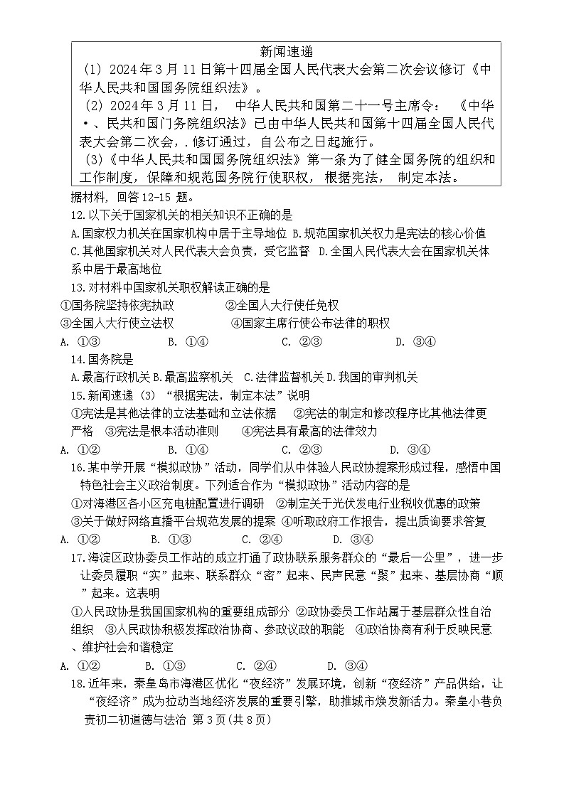 河北省秦皇岛市海港区2023-2024学年八年级下学期期末考试道德与法治试题03