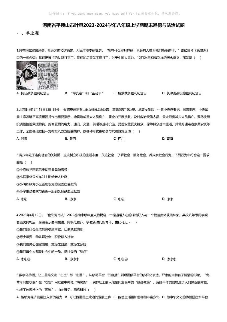 [政治][期末]河南省平顶山市叶县2023-2024学年八年级上学期期末道德与法治试题01