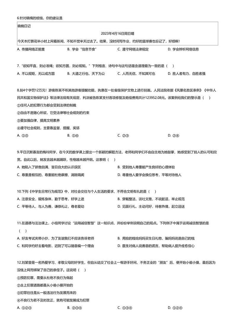 [政治][期末]河南省平顶山市叶县2023-2024学年八年级上学期期末道德与法治试题02
