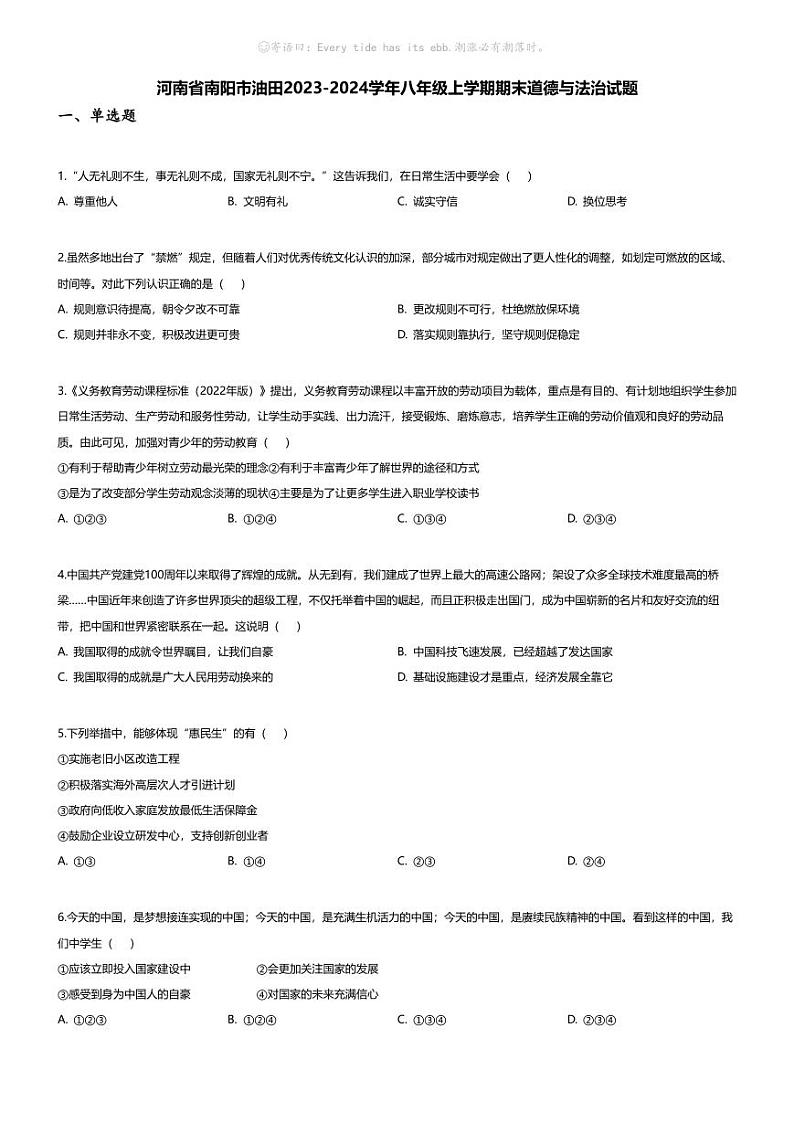 [政治][期末]河南省南阳市油田2023-2024学年八年级上学期期末道德与法治试题01