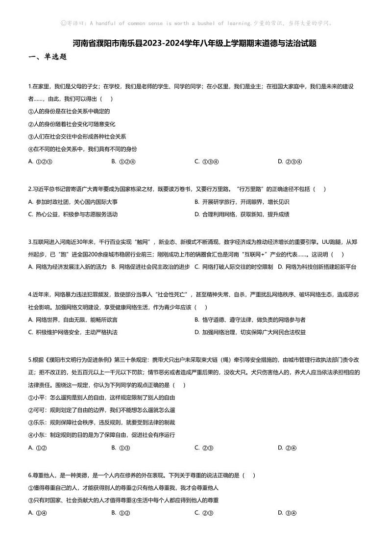 [政治][期末]河南省濮阳市南乐县2023-2024学年八年级上学期期末道德与法治试题第1页