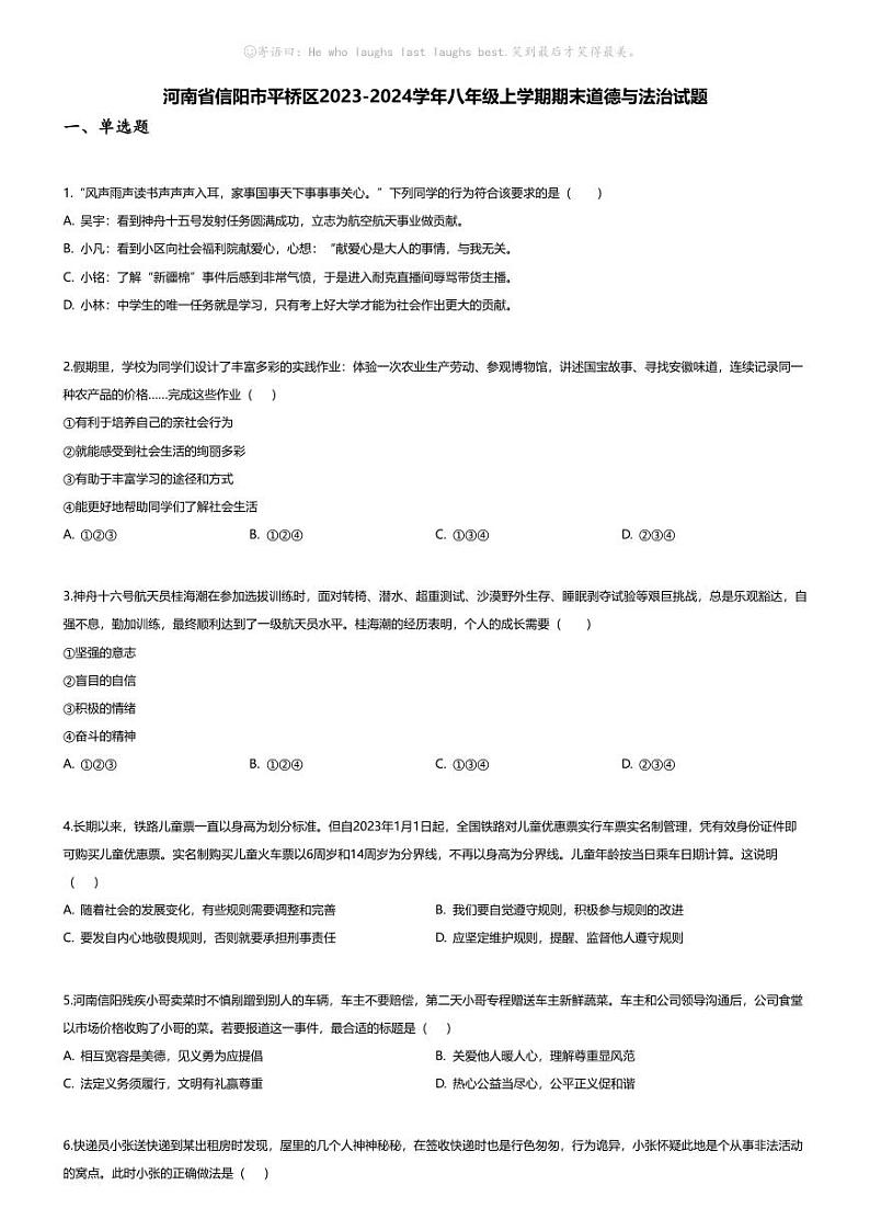 [政治][期末]河南省信阳市平桥区2023-2024学年八年级上学期期末道德与法治试题第1页