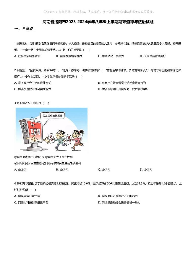 [政治][期末]河南省洛阳市2023-2024学年八年级上学期期末道德与法治试题第1页