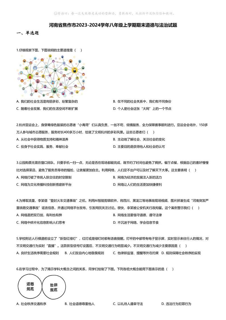 [政治][期末]河南省焦作市2023-2024学年八年级上学期期末道德与法治试题01