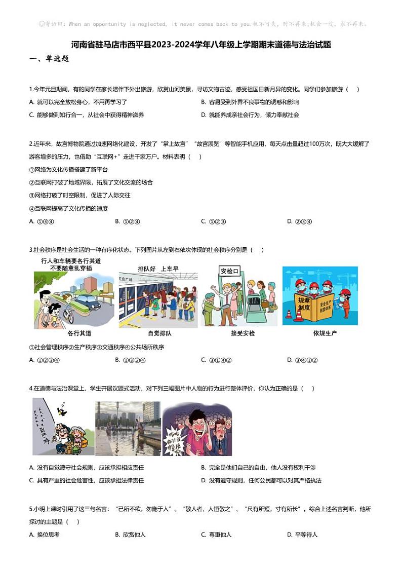 [政治][期末]河南省驻马店市西平县2023-2024学年八年级上学期期末道德与法治试题01