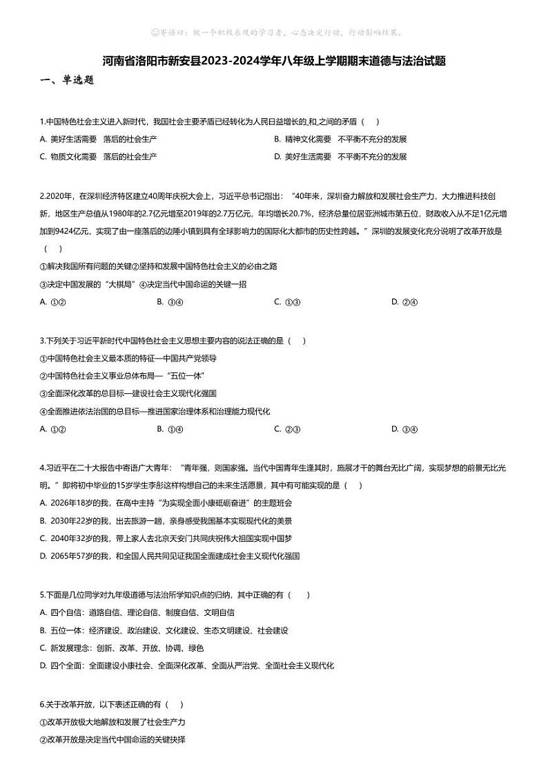 [政治][期末]河南省洛阳市新安县2023-2024学年八年级上学期期末道德与法治试题01