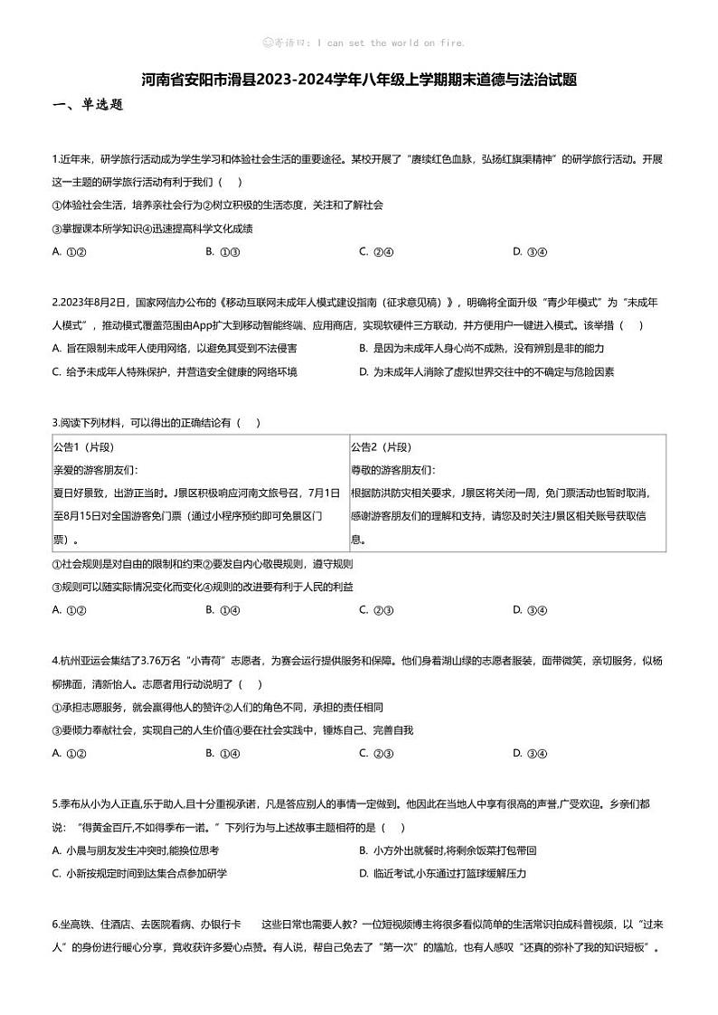[政治][期末]河南省安阳市滑县2023-2024学年八年级上学期期末道德与法治试题01