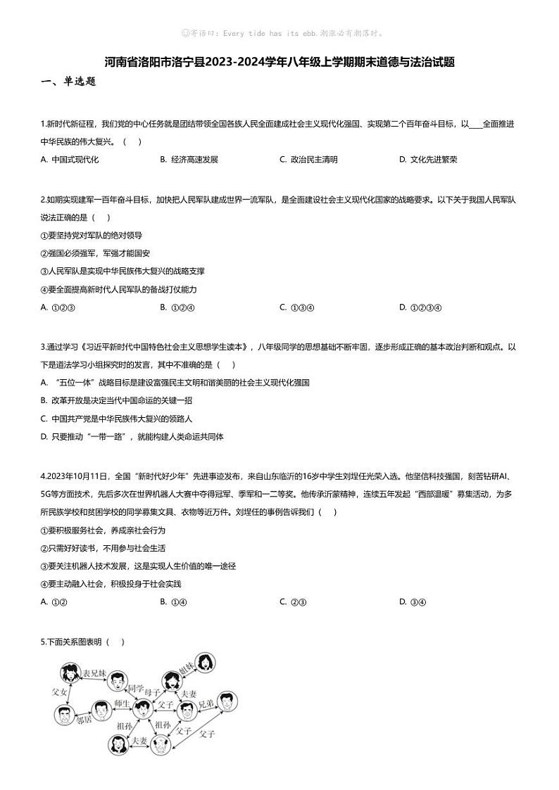 [政治][期末]河南省洛阳市洛宁县2023-2024学年八年级上学期期末道德与法治试题01