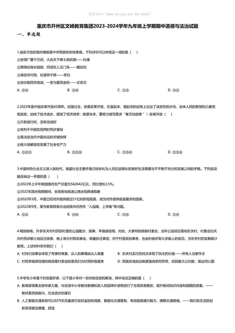 [政治][期中]重庆市开州区文峰教育集团2023-2024学年九年级上学期期中道德与法治试题01