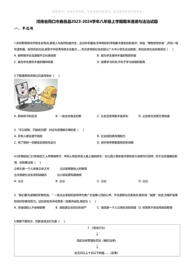 [政治][期末]河南省周口市鹿邑县2023-2024学年八年级上学期期末道德与法治试题01