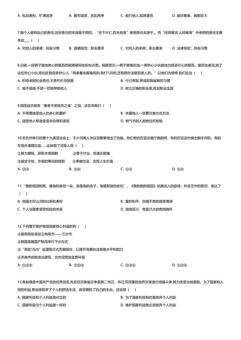 [政治][期末]河南省周口市鹿邑县2023-2024学年八年级上学期期末道德与法治试题02
