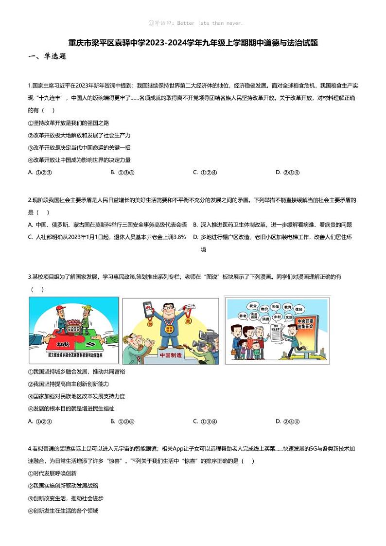 [政治][期中]重庆市梁平区袁驿中学2023-2024学年九年级上学期期中道德与法治试题第1页